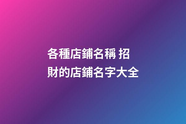 各種店鋪名稱 招財的店鋪名字大全-第1張-店鋪起名-玄機派